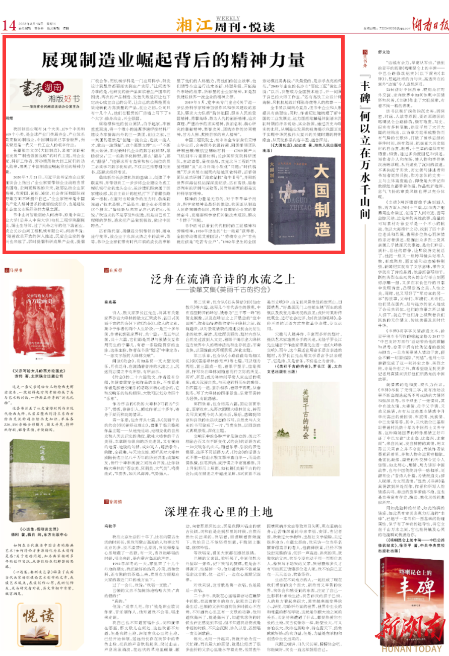 湘江周刊·悦读丨《大国制造》:展现制造业崛起背后的精神力量 - 湘江副刊 - 新湖南