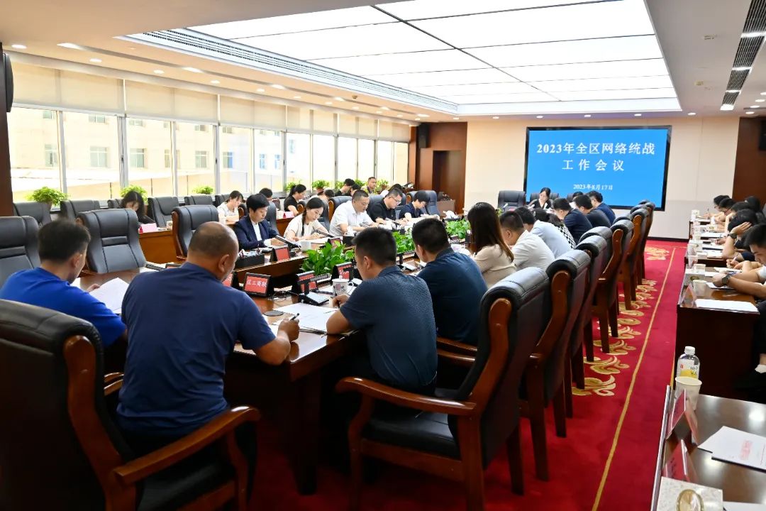 天心区召开2023年全区网络统战工作会议