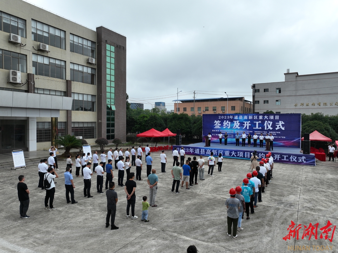 道县：7个项目集中签约 6个项目集中开工 总投资3.5亿元