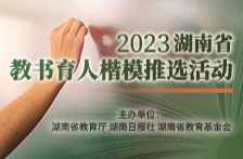 2023湖南省教书育人楷模推选活动投票通道