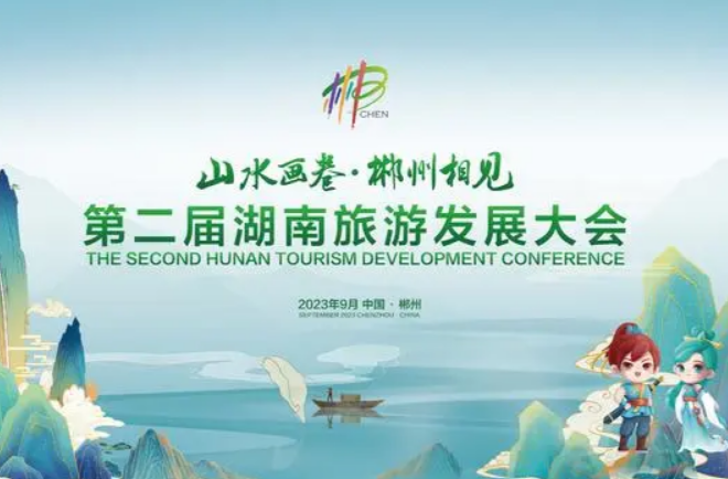第二届湖南旅发大会筹备工作有序推进