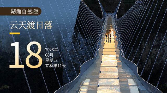 湖湘自然历丨气象万千⑱这里有“双份”的落日美景