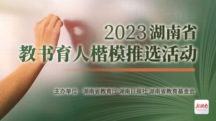 2023湖南省教书育人楷模推选活动