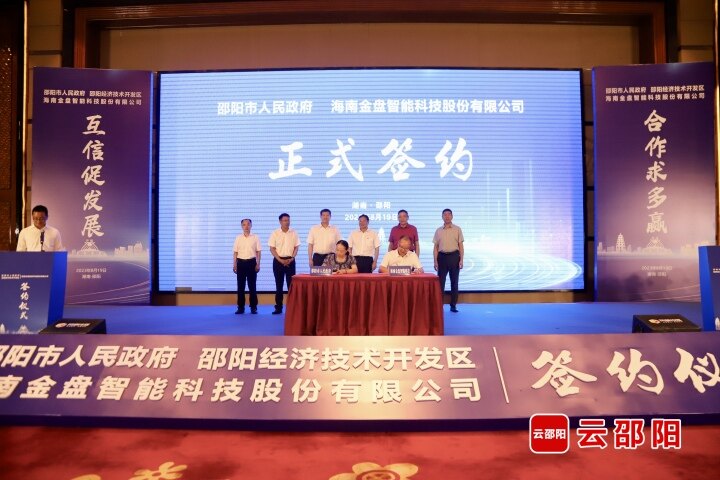邵阳市政府与海南金盘智能科技股份有限公司签订投资合作框架协议_邵阳头条网