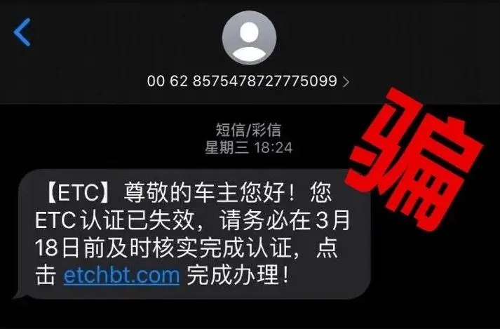 办了ETC没上传信息会被起诉？民警：这是诈骗！