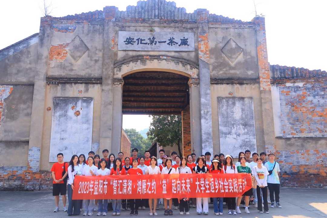 团益阳市委举办“‘益’起向未来”大学生返乡社会实践活动