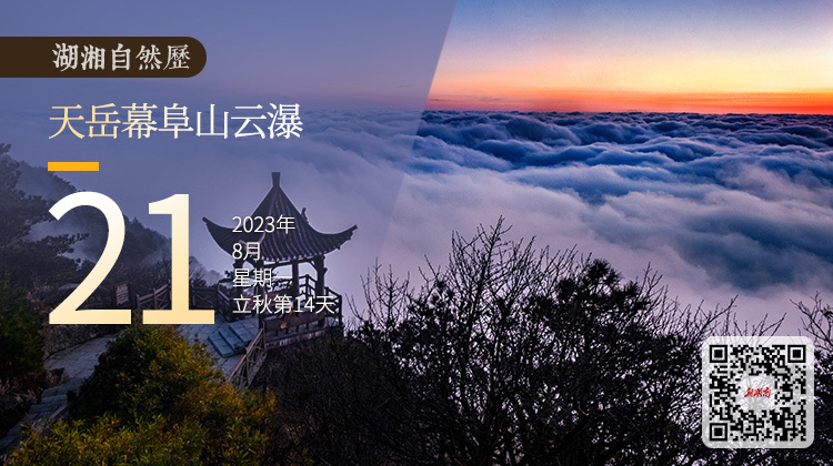 湖湘自然历｜气象万千㉑云中盛景，人间仙境