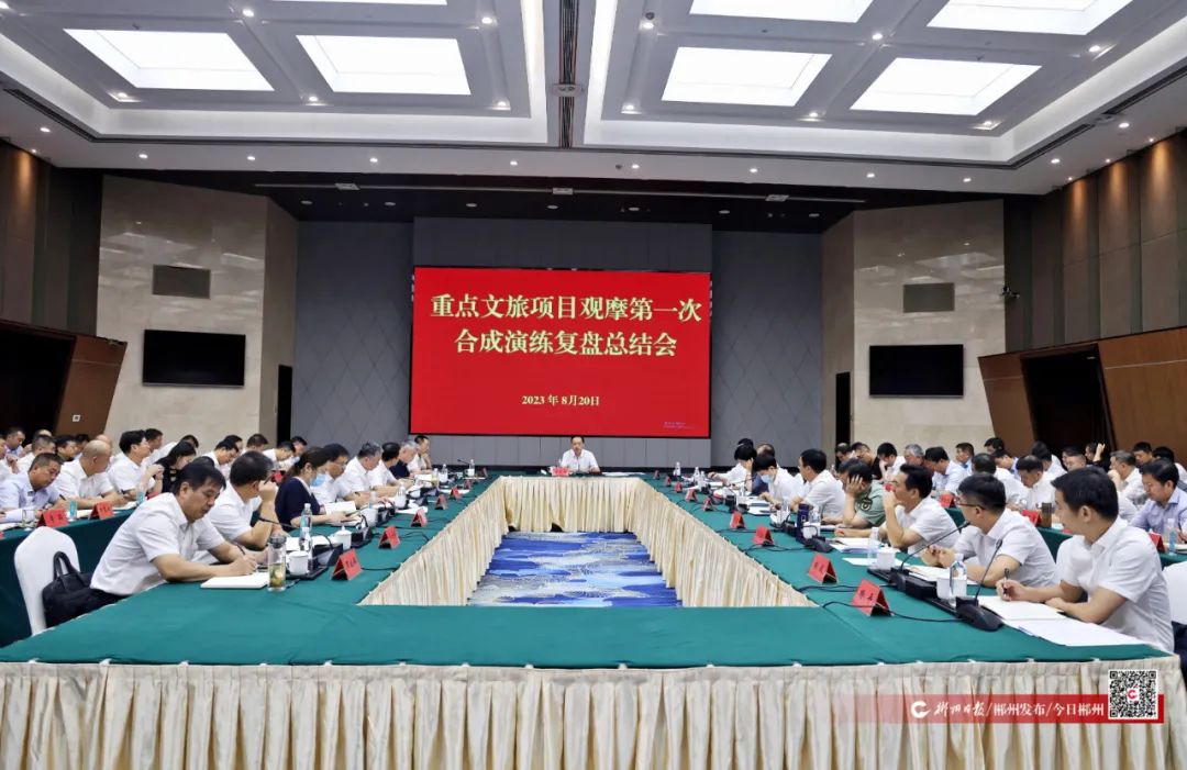 以“练”促“战”：郴州市开展旅发大会重点项目观摩第一次合成演练