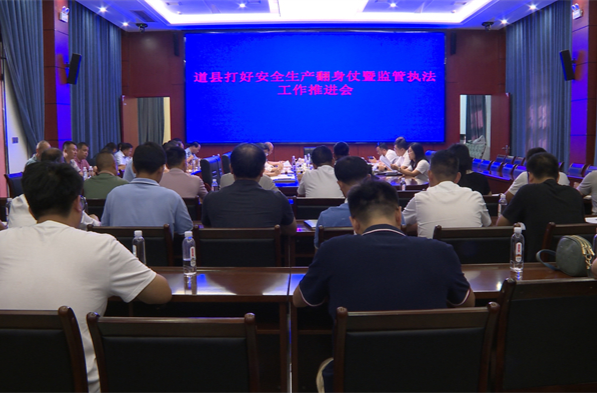 道县召开打好安全生产翻身战、森林防灭火、城镇燃气和醇基燃料整治暨监管执法工作调度会议