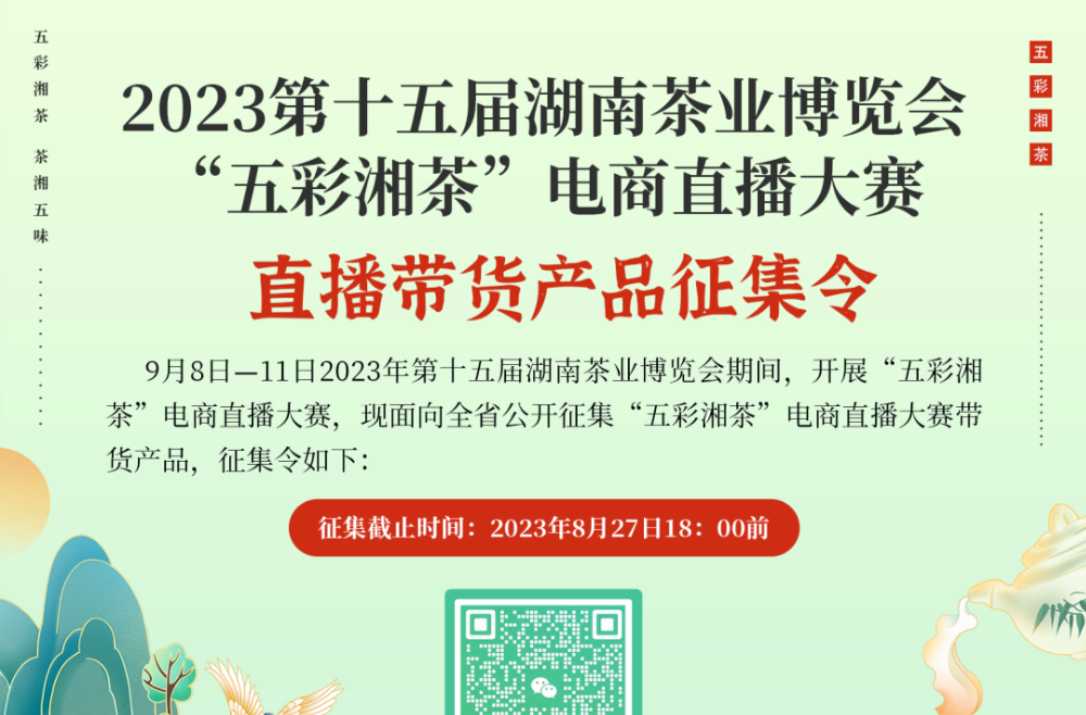 关于征集2023第十五届湖南茶业博览会“五彩湘茶”电商直播大赛带货产品的通知
