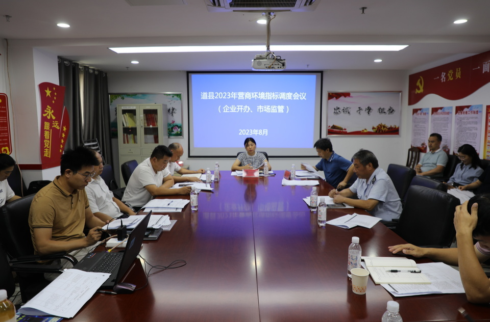 道县召开2023年营商环境（企业开办、市场监管）指标调度会
