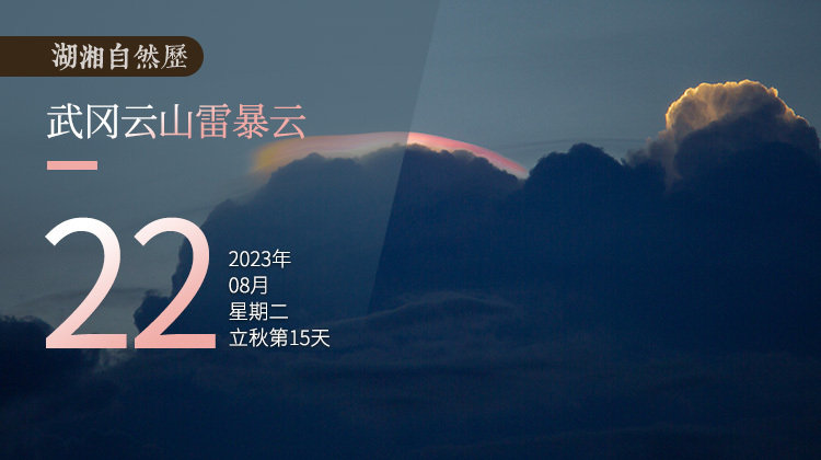 湖湘自然历｜气象万千㉒来云山，看非同一般的“黑云压城”