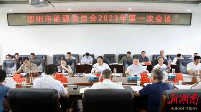 邵阳市能源委员会2023年第一次会议召开_邵阳头条网