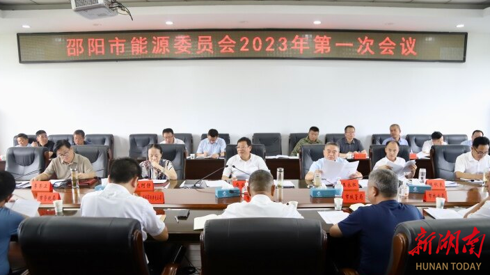 邵阳市能源委员会2023年第一次会议召开_邵商网