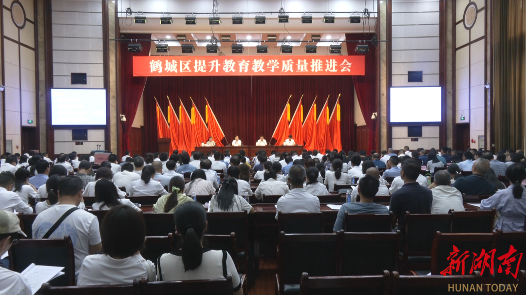 鹤城区召开提升教育教学质量推进会