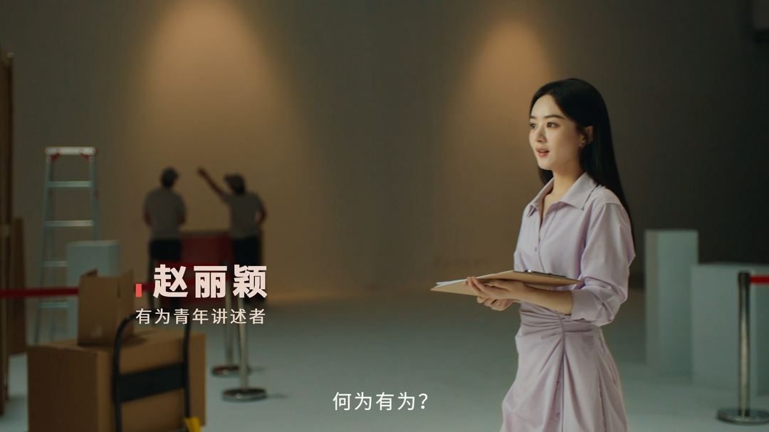 《有為·無(wú)畏》