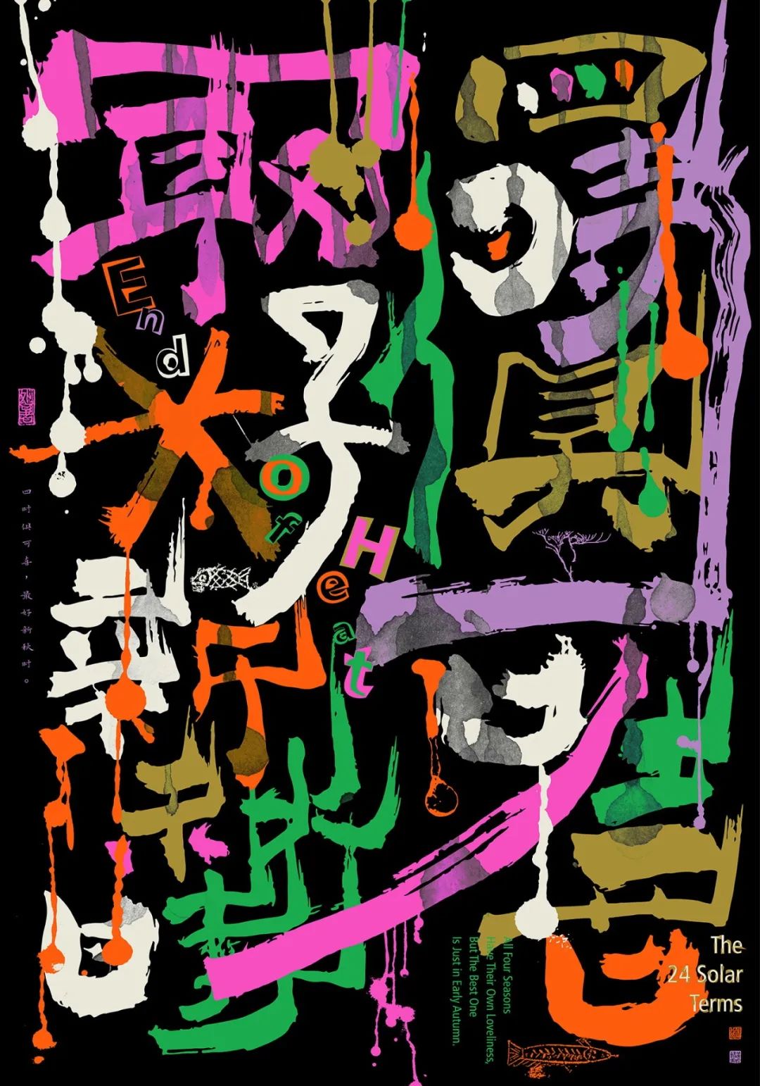 2023 第二届中国传统文化复兴 · 二十四节气创作展（处暑篇）海报类入选作品公布