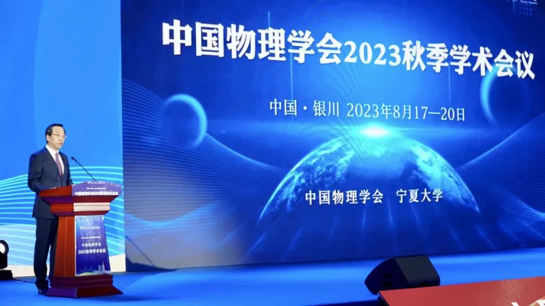中国物理学会2023秋季学术会议落幕