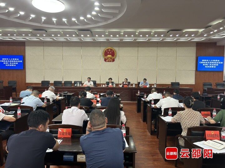 邵阳市人大常委会召开《湖南省先进制造业促进条例》执法检查动员部署会_邵商网