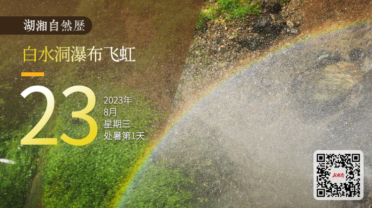 湖湘自然历｜气象万千㉓瀑布飞虹，胜却人间无数