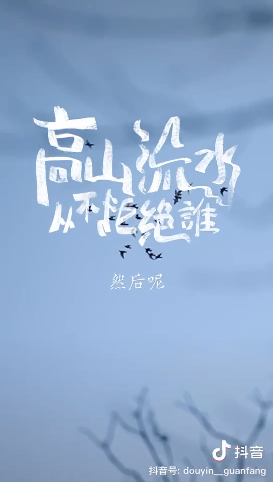 《高山流水 從不拒絕》