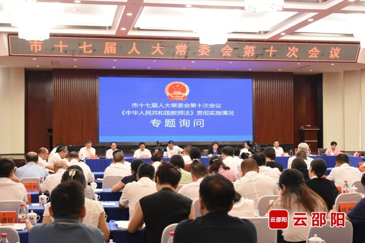 邵阳市人大常委会开展《中华人民共和国教师法》执法检查专题询问_邵阳头条网