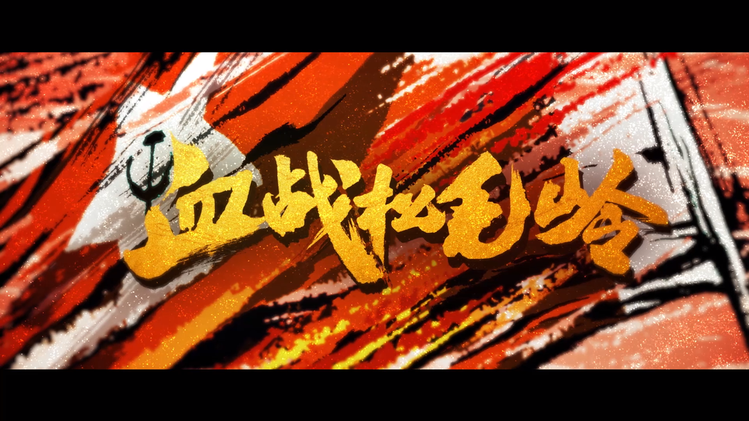 《血戰(zhàn)松毛嶺》