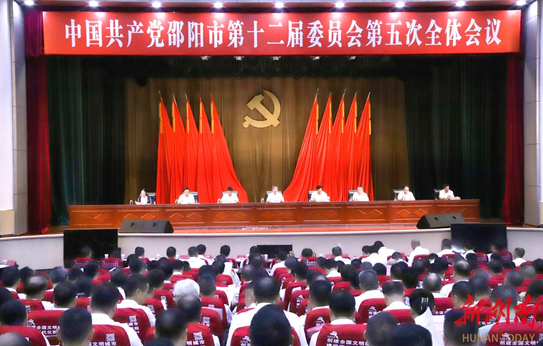 邵阳市委十二届五次全体会议召开_邵阳头条网
