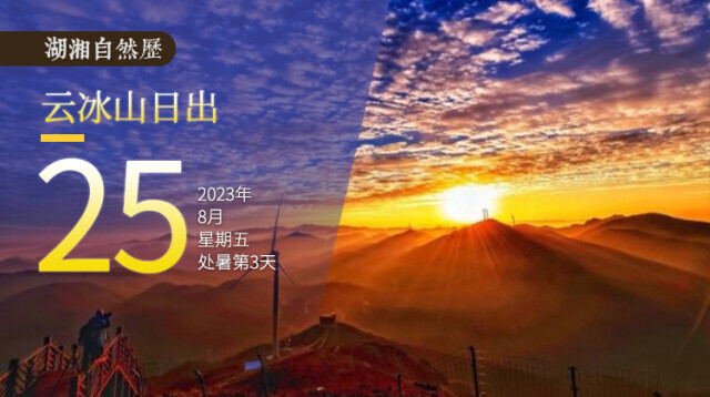 湖湘自然历丨气象万千㉕一座浪漫的山，一道绚丽的光