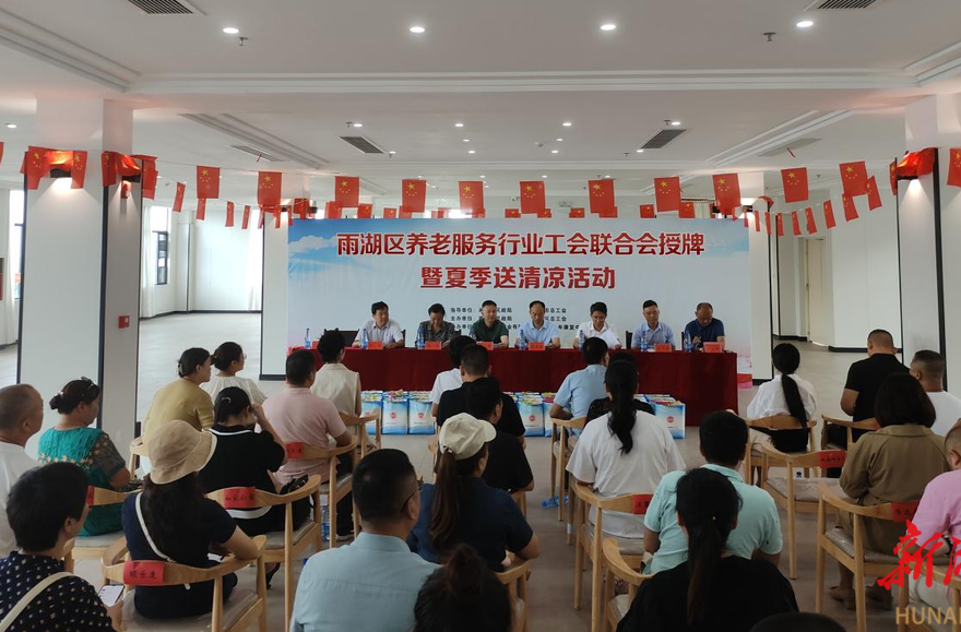 湘潭市首家养老服务行业工会联合会在雨湖区成立