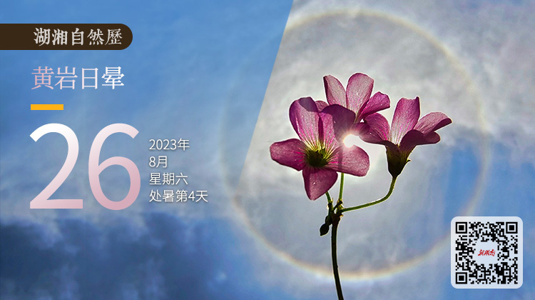 湖湘自然历｜气象万千㉖在这里，太阳戴上“美瞳”