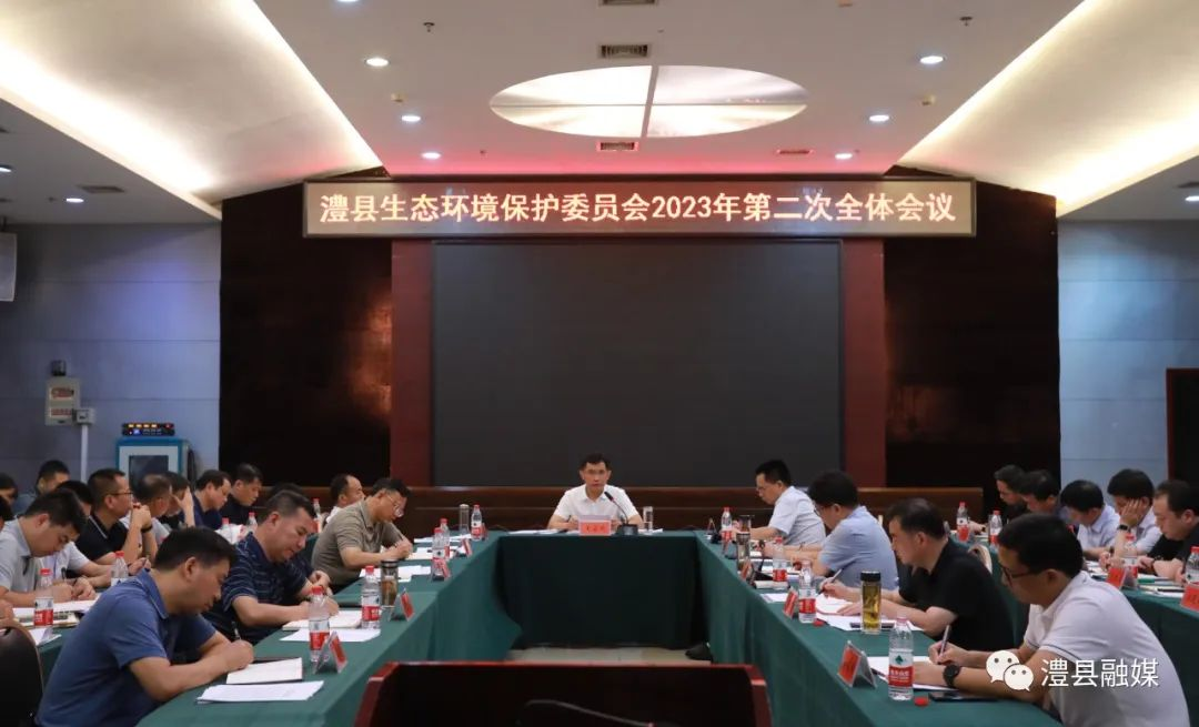 澧县生态环境保护委员会2023年第二次全体会议召开