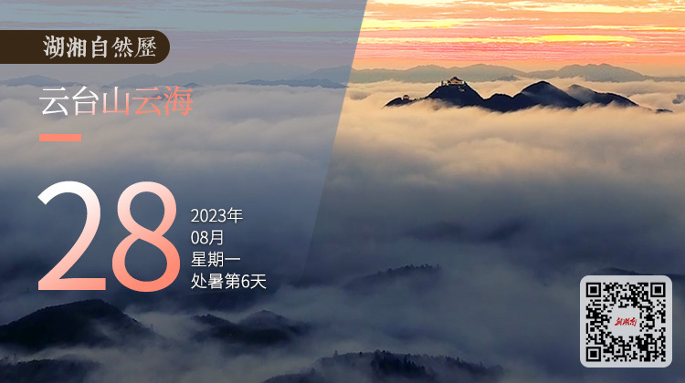 湖湘自然历｜气象万千㉘在高山上的平原，看赤霞下的云海