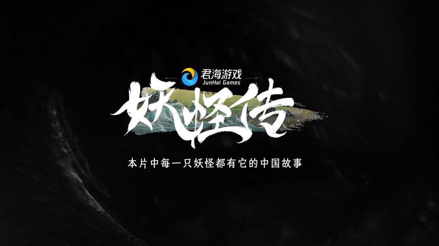 《妖怪传》