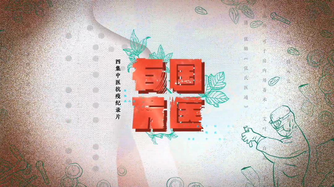《国医有方》