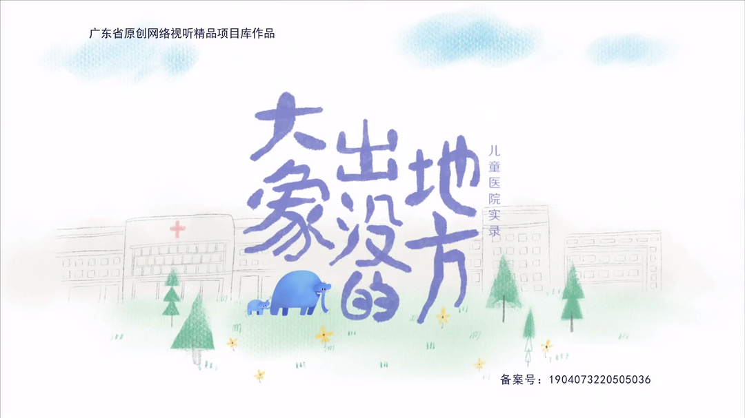 《大象出没的地方》