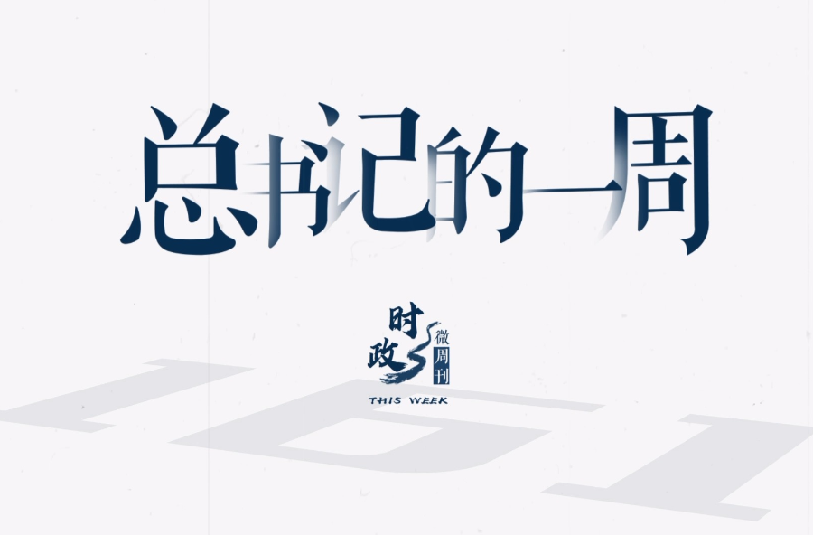 时政微周刊丨总书记的一周（8月21日—8月27日）
