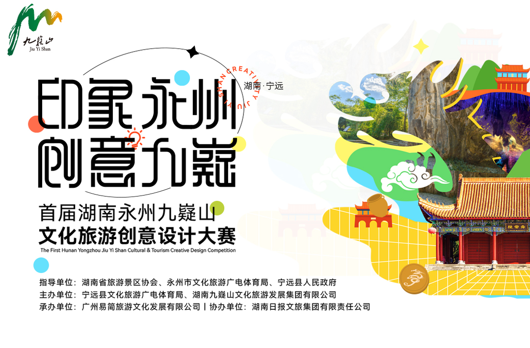 首届湖南永州九嶷山文化旅游创意设计大赛——优秀作品展播（一）
