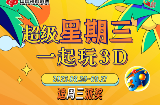 湖南福彩“超级星期三 一起玩3D”即将惊喜来袭