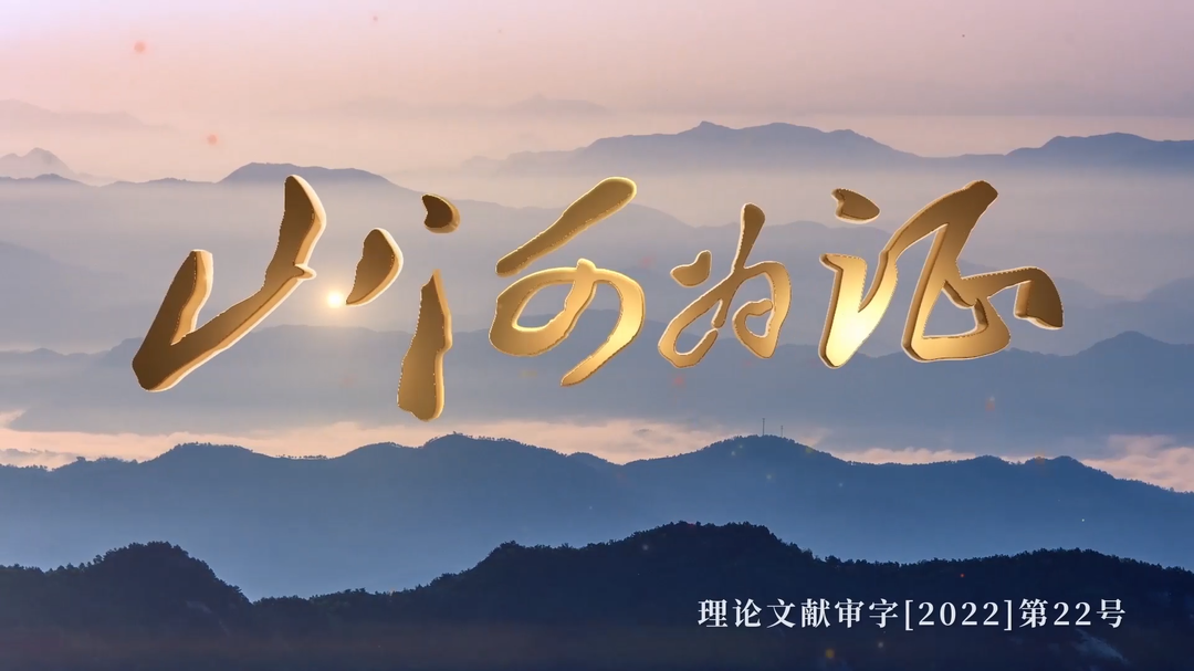 《山河为证》