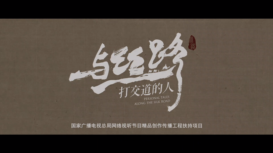《 与丝路打交道的人》