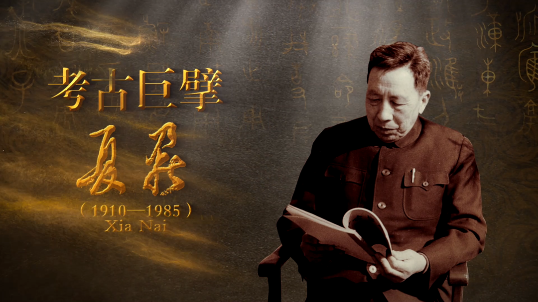 《考古巨擘夏鼐》