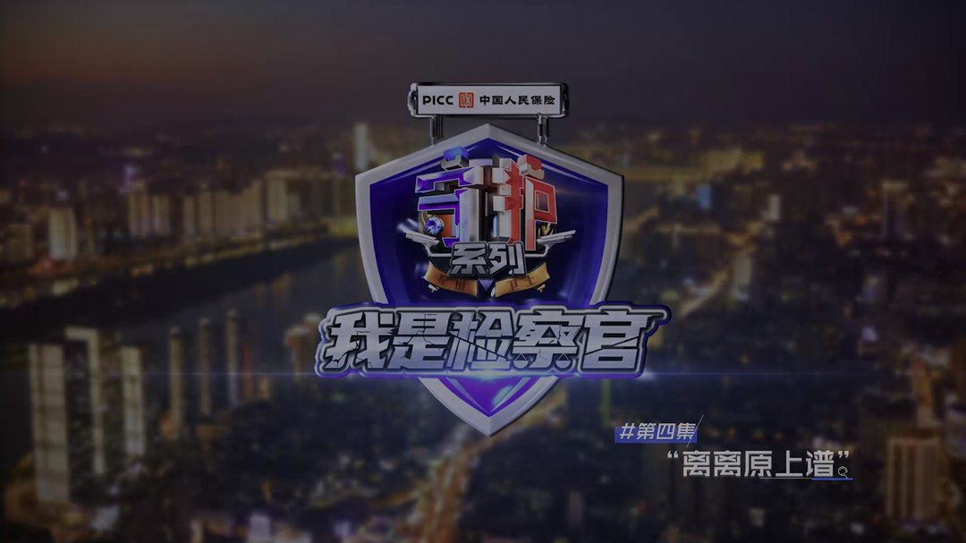 《我是检察官》