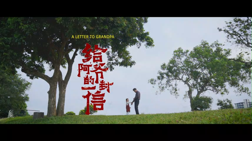 《给阿爷的一封信》