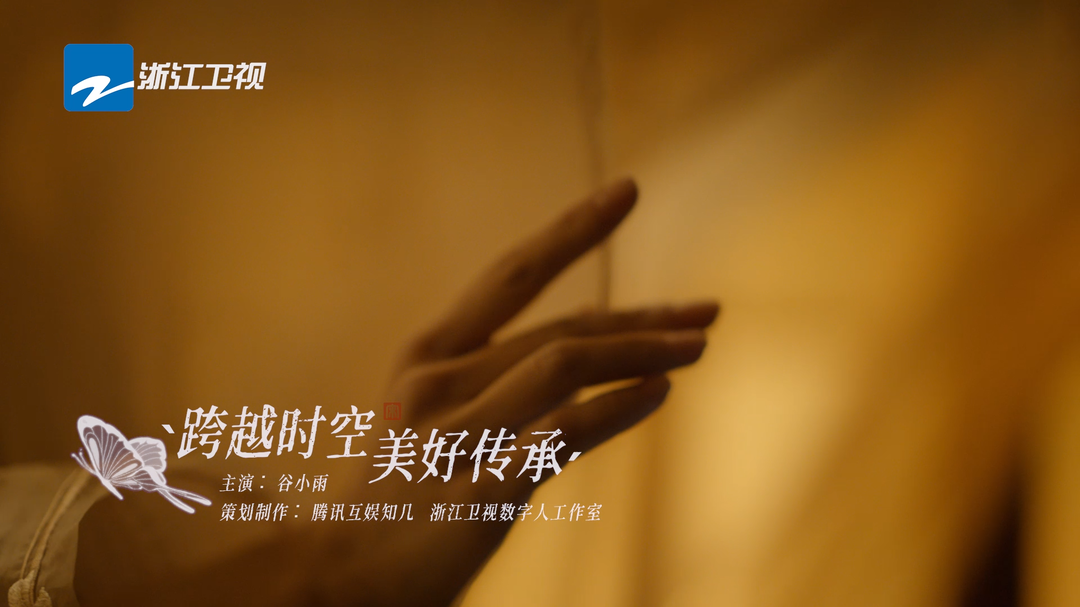 《跨越时空 美好传承》