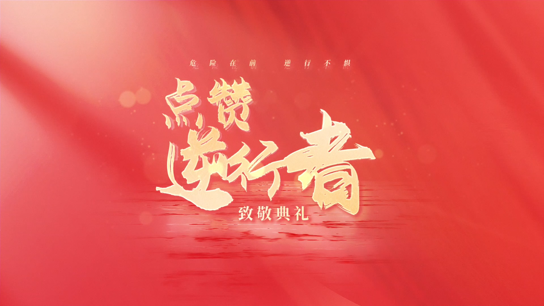 《点赞逆行者》