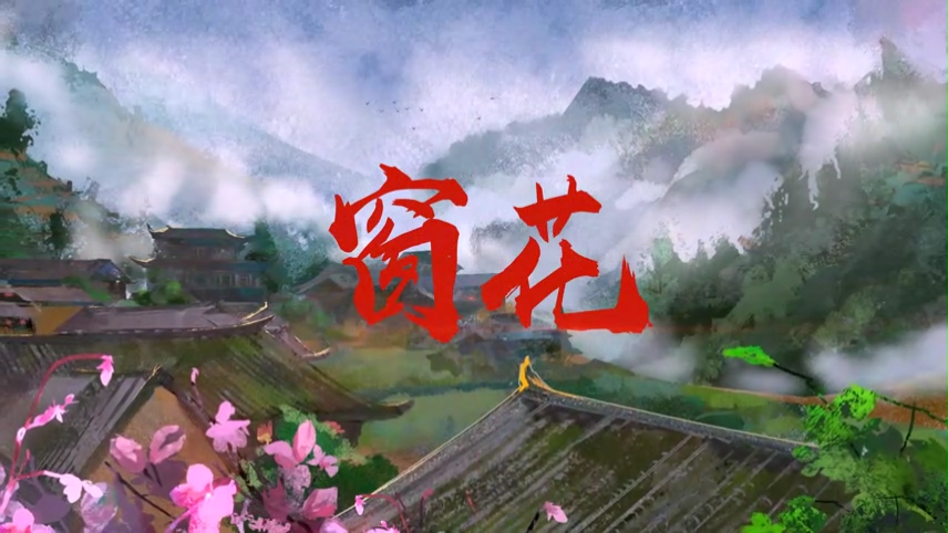 《窗花》