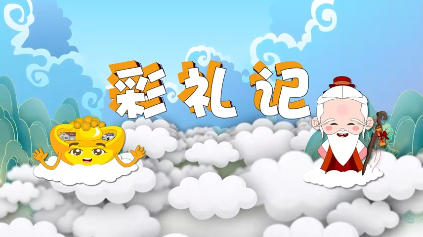 《彩礼记》