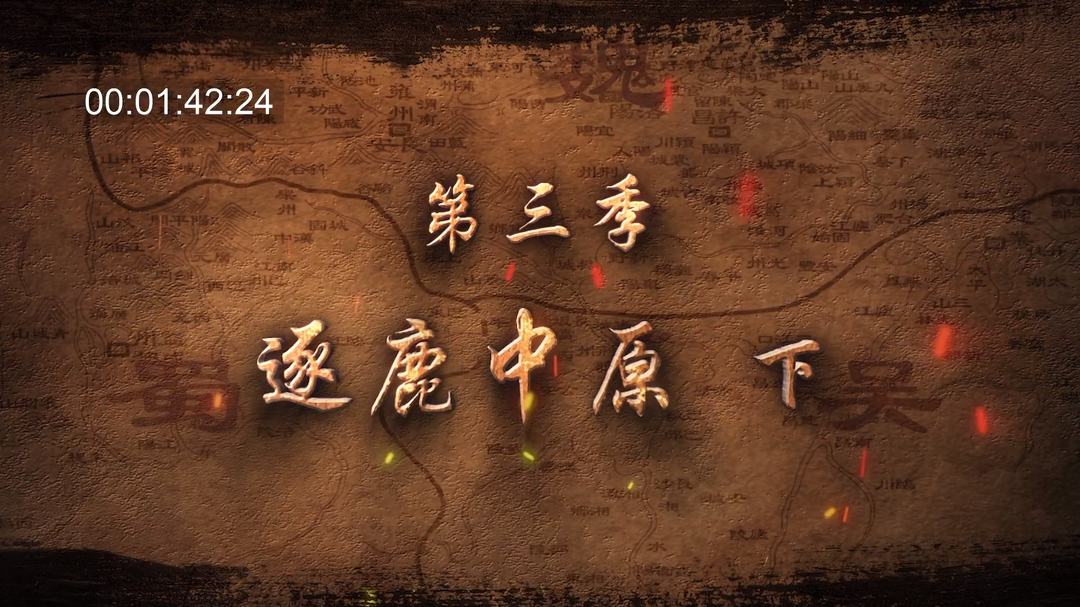 《三国演义》第三季