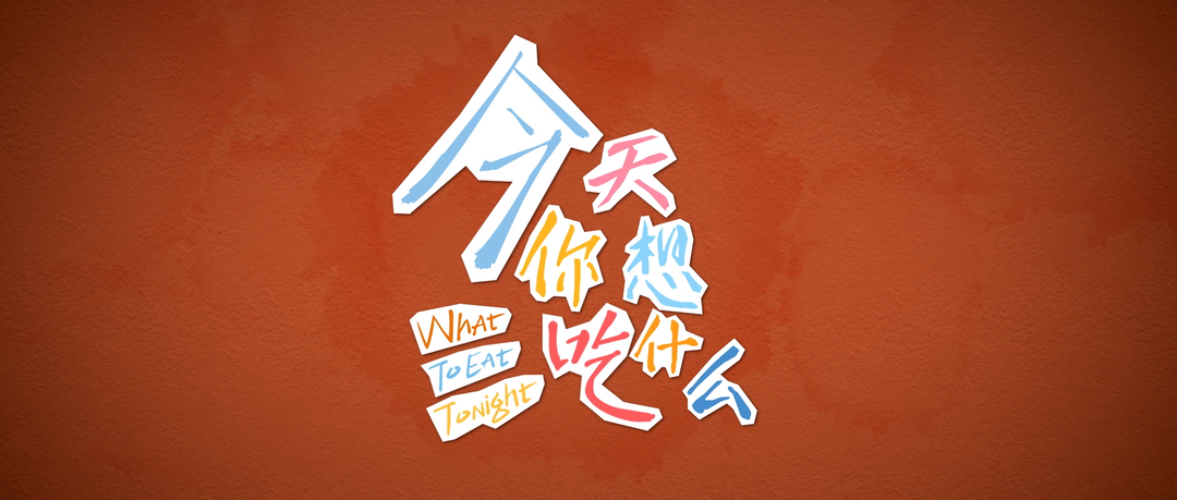 《今天你想吃什么》